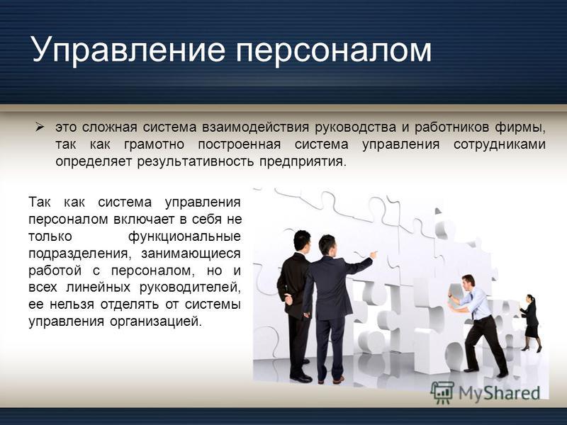 Персонал основа. Менеджмент управление персоналом. Управление персоналом презентация. Современное управление персоналом. Управление кадрами в менеджменте это.