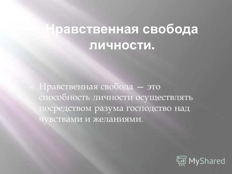 Свобода личности это. Нравственная Свобода. Младший школьный Возраст потребности. Потребностью ребенка младшего школьного. Проявления нравственной свободы.