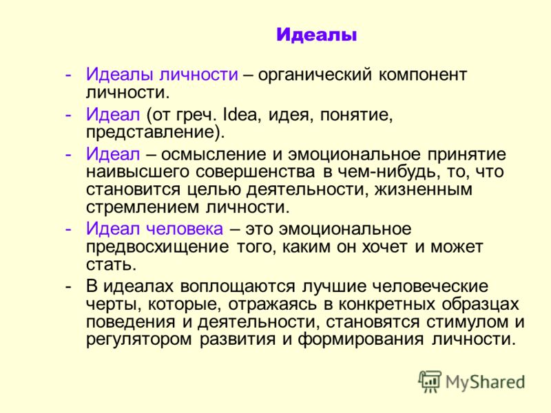 Описание идеала. Идеал это в обществознании. Идеал личности. Идеалы личности примеры. Идеал определение в обществознании.