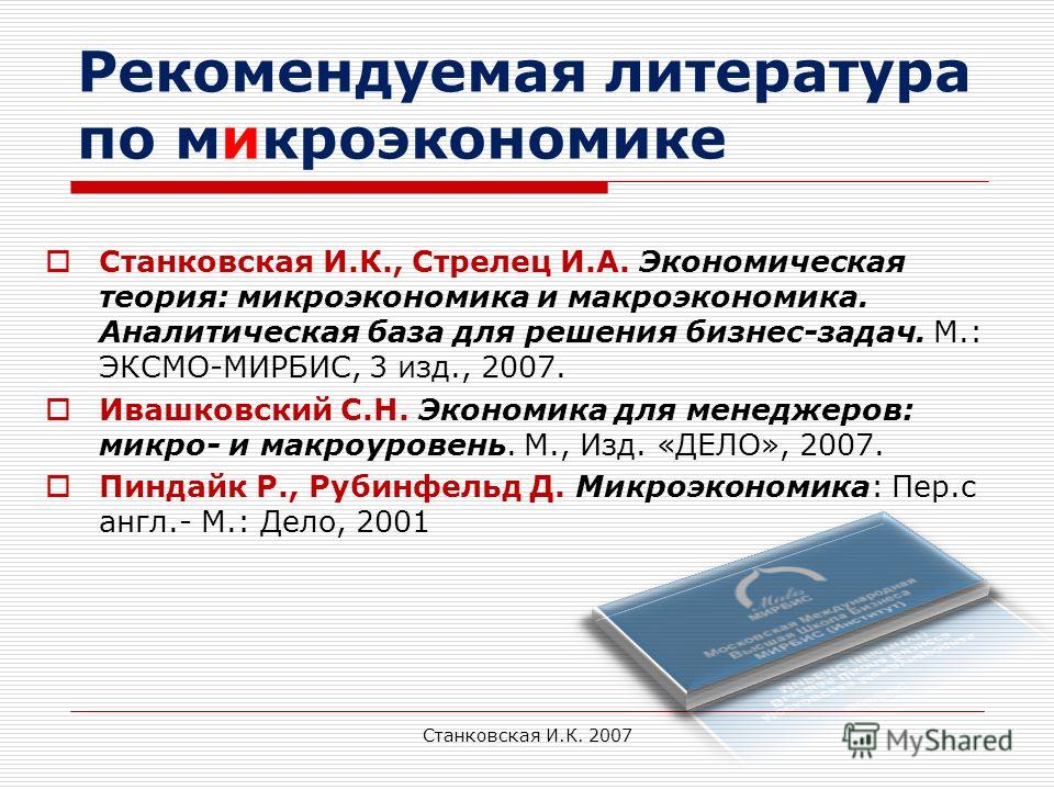 План по теме микроэкономика