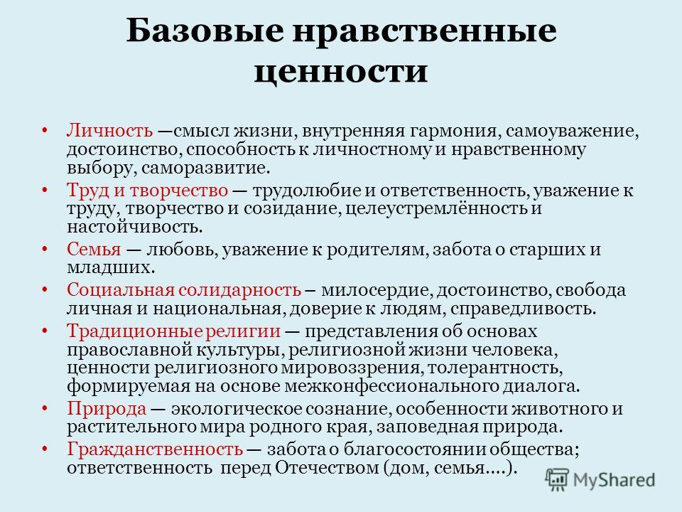 Ценностные принципы. Нравственные ценности примеры. Система нравственных ценностей общества. Нравственные ценности человека. Главные нравственные ценности.