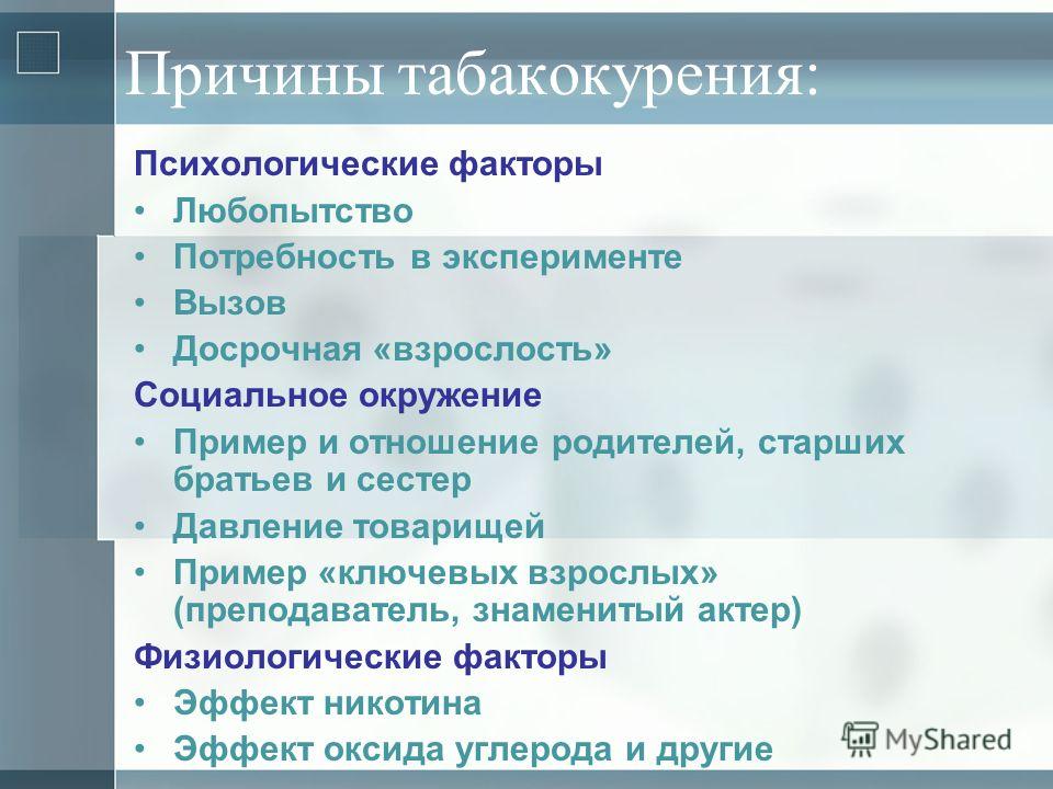 Фактор начала. Причины табакокурения. Причины и последствия табакокурения. Причины широкого распространения табакокурения среди населения. Причины возникновения табакокурения.