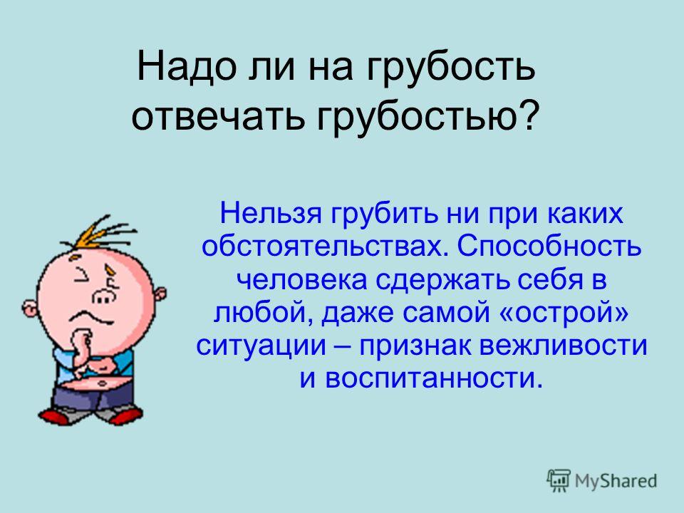 Картинки о грубости