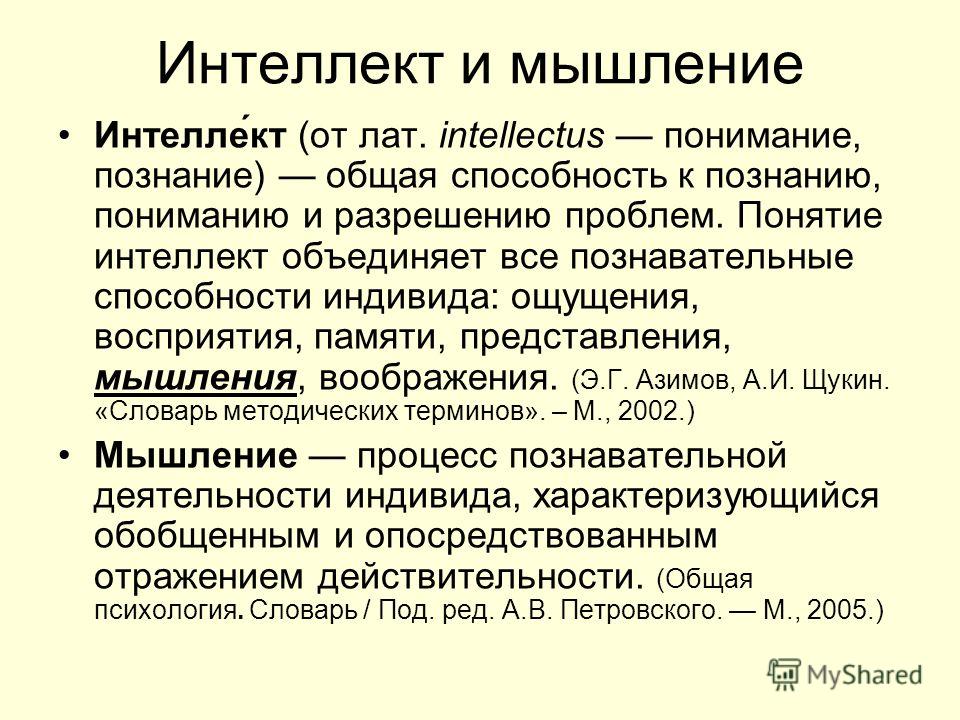 Развитие интеллекта кратко. Взаимосвязь понятий интеллект и мышление. Соотношение понятий мышление и интеллект. Мышление и интеллект в психологии. Интеллект это в психологии.