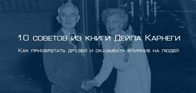 10 советов из книги Дейла Карнеги