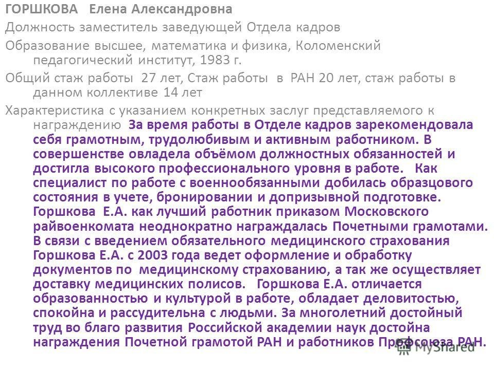 Характеристика для почетной грамоты образец