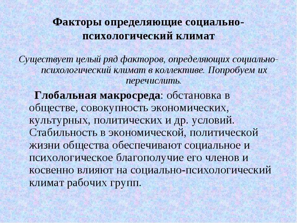 Климат в коллективе. Презентация на тему морально психологический климат в коллективе. Факторы, определяющие социально-психологический климат. Факторы определяющие социально-психологический климат в коллективе. Факторы психологического климата в коллективе.