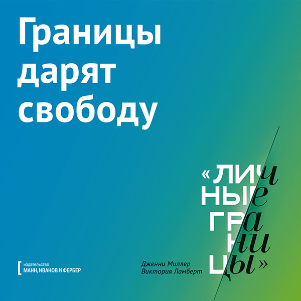 Сильный человек умеет говорить «нет» и отстаивать свои личные границы — вежливо, но твердо.