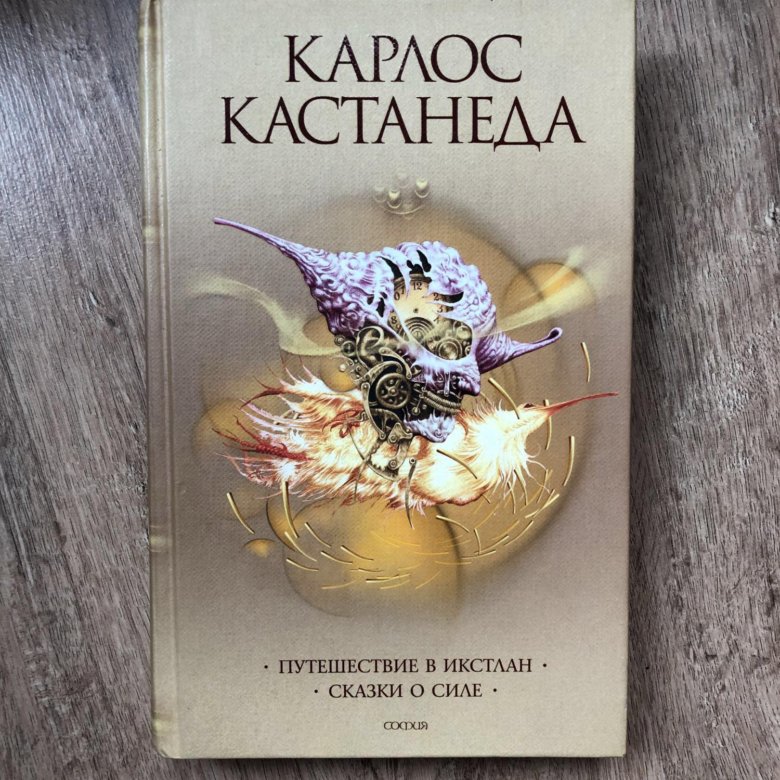 Кастанеда книга сказка о силе. Кастанеда путешествие в Икстлан. Карлос Кастанеда путешествие в Икстлан. Сказки о силе Карлос Кастанеда книга. Путешествие в Икстлан Карлос Кастанеда книга.