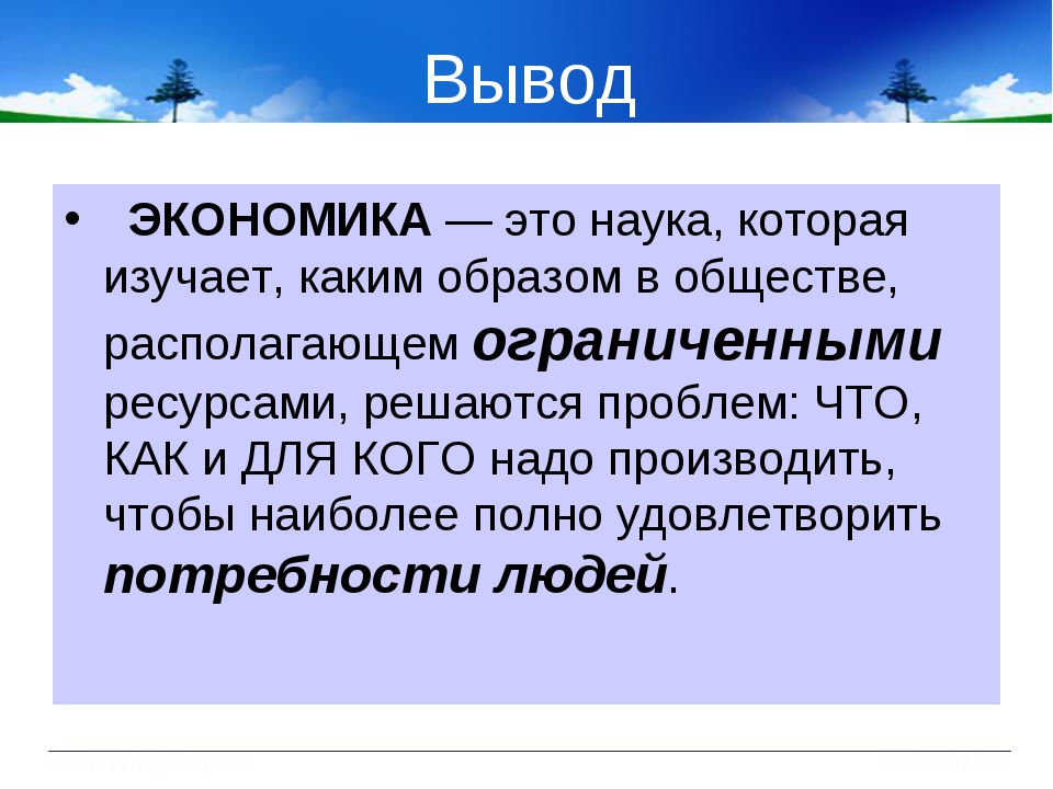 Экономика это наука изучающая. Экономика. Экономика вывод. Вывод по экономике.