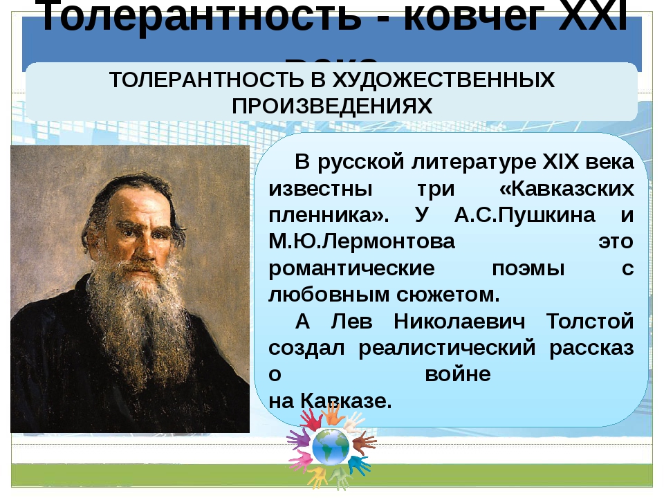 История толерантности картинки