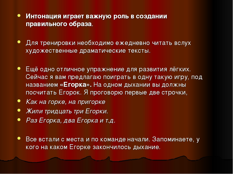 Соблюдать интонацию. Речевая Интонация. Важность интонации. Интонация в актерском мастерстве. Роль интонации в речи.