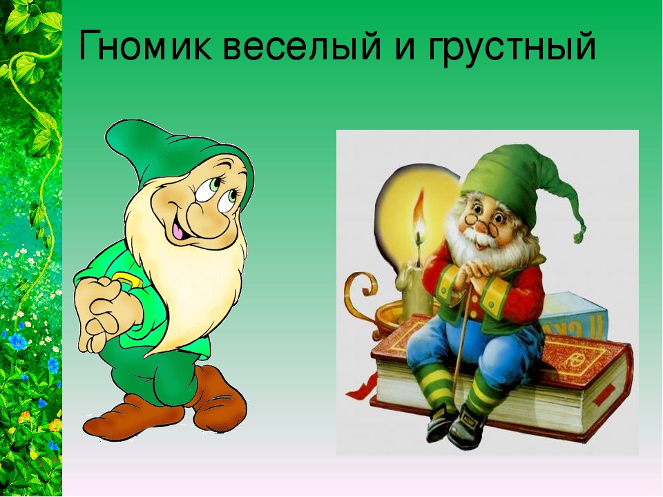 Почему грустно весело. Грустный и веселый гномик. Грустный Гном. Грустный гномик. Веселый и грустный Гном.