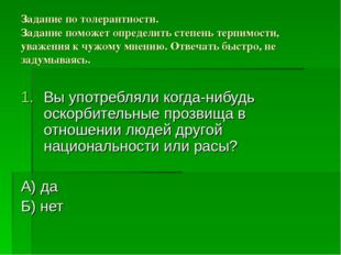 Задание по толерантности. Задание поможет определить степень терпимости, уваж