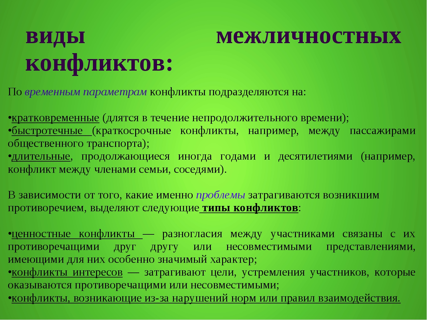 Сколько конфликтов в мире. Виды межличностных конфликтов. Виды меэличностныхконфликтов. Основные типы межличностных конфликтов. Перечислите типы межличностных конфликтов.