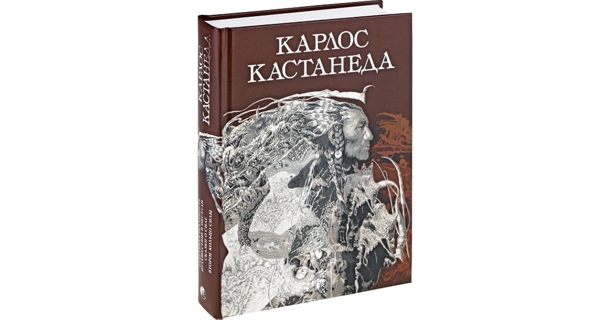 Книги кастанеды по порядку. Кастанеда. Карлос Кастанеда дверь в иные миры. Кастанеда АСТ. Кастанеда книги читать.