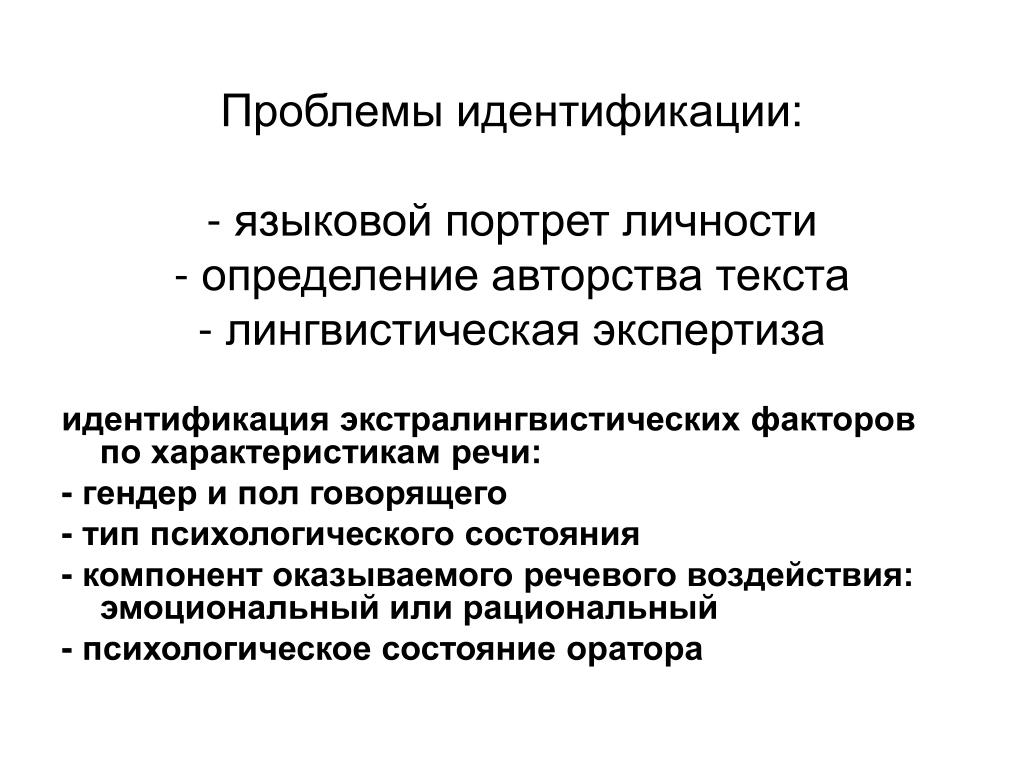 Языковый портрет личности. Языковой портрет личности. Проблема социальной идентичности. Идентификация проблемы. Проблемы идентификации личности.