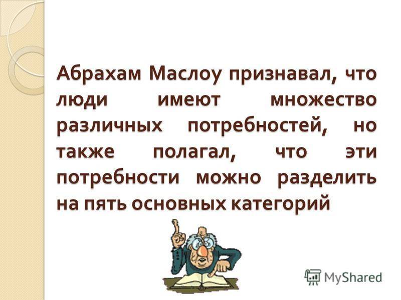 Пирамида маслоу потребности человека в самореализации