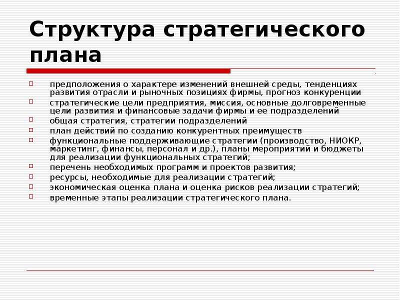 План развития предприятия. Стратегический план развития предприятия. Структура стратегического плана. Структура стратегического плана компании. Структура стратегического планирования.