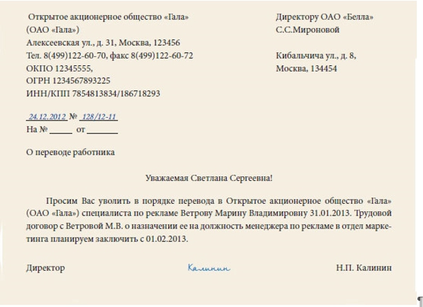 Письменное приглашение на работу на место увольняющегося сотрудника образец