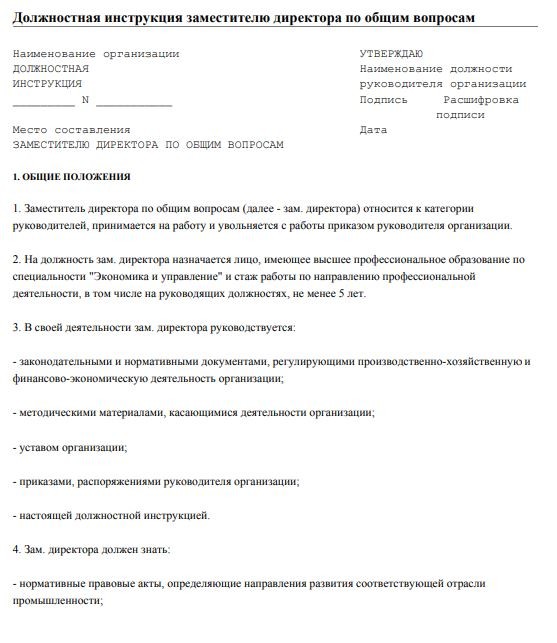 dolzhnostnaya-instrukciya-zamestitelya-direktora-po-obshchim-voprosam001