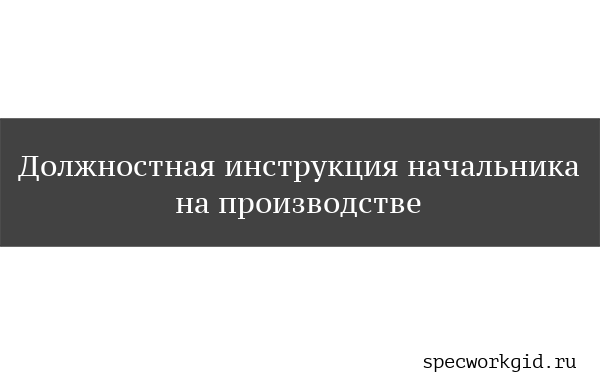 Должностная инструкция начальника производства