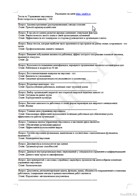 Ответы на тест по управлению персоналом [25.11.13]