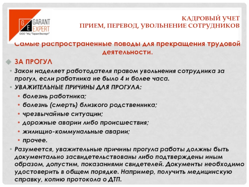 Незаконное увольнение босовой в п. Можно ли уволить работника?. Прием и увольнение работников. За что могут уволить сотрудника. Прием персонала.